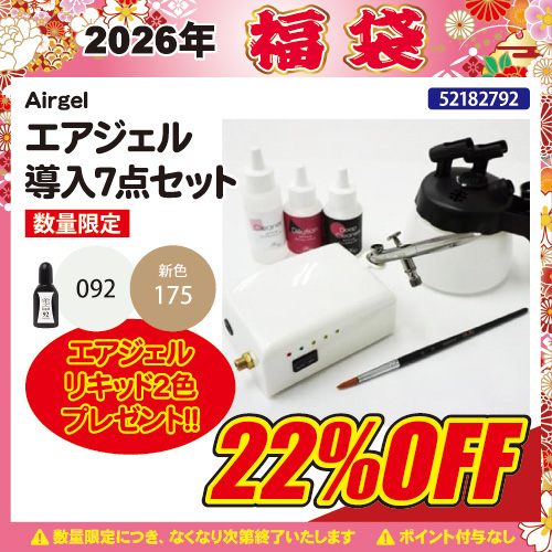 【2026福袋】エアジェル導入7点セット＋エアジェルリキッド2色付