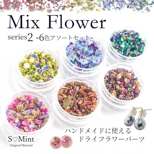 ミックスフラワー2 6色セット