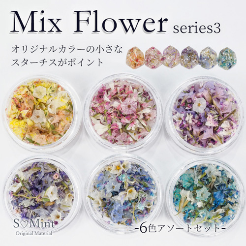 ミックスフラワー3 6色セット