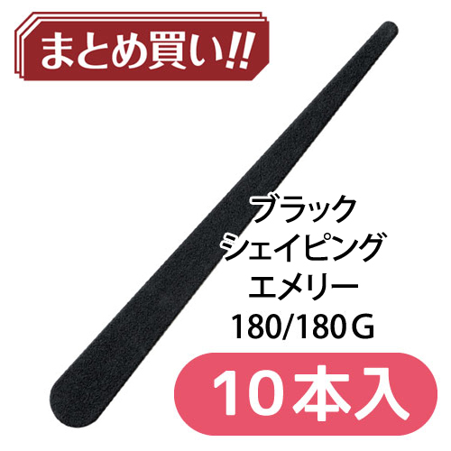 ブラックシェイピングエメリー 180 【10本入】