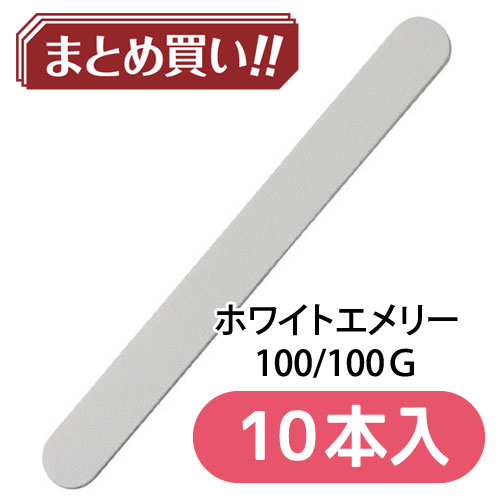 ホワイトエメリー 100/100 【10本入】