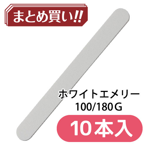 ホワイトエメリー 100/180 【10本入】