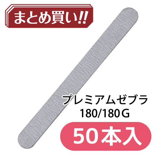 プレミアムゼブラ 180/180 【50本入】