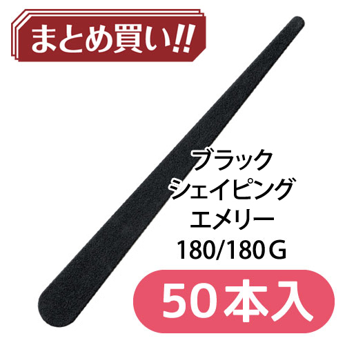 ブラックシェイピングエメリー 180 【50本入】