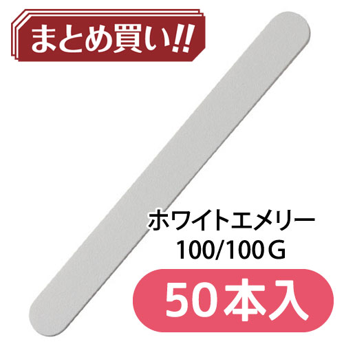 ホワイトエメリー 100/100 【50本入】