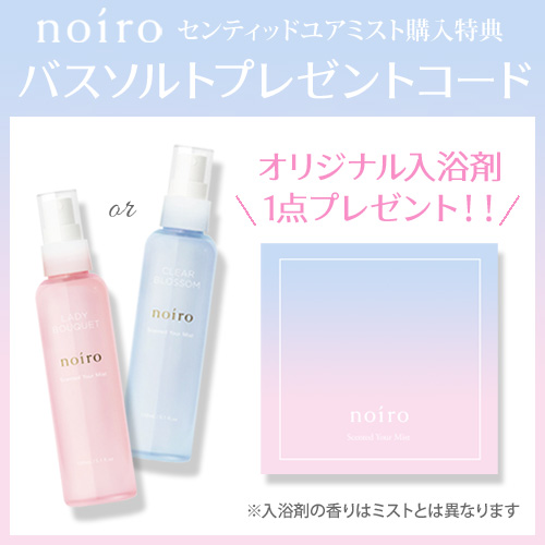 【ユアミスト購入特典】バスソルトプレゼントコード
