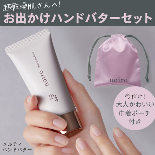 【限定】お出かけハンドバターセット