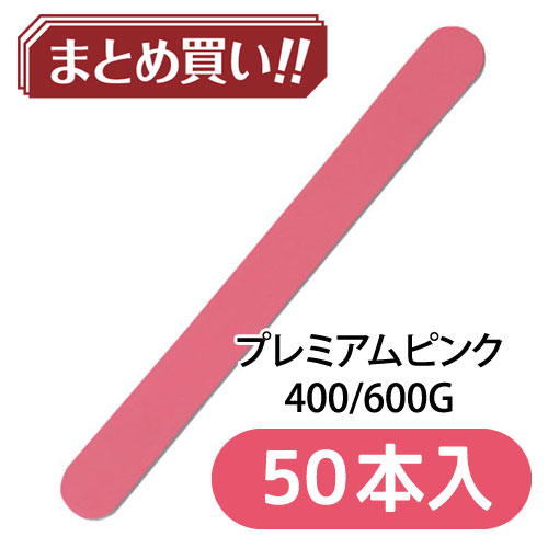 プレミアムピンク 400/600 【50本入】