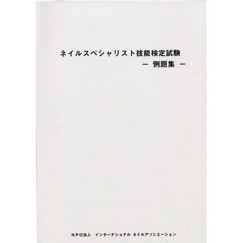 INAネイルスペシャリスト検定例題集