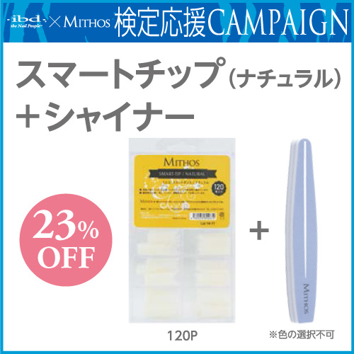 【限定品】スマートチップナチュラル＋シャイナー付