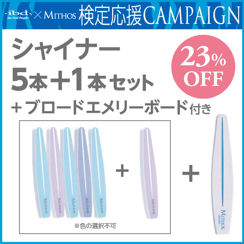 【限定品】シャイナー5＋1＋エメリーボード付