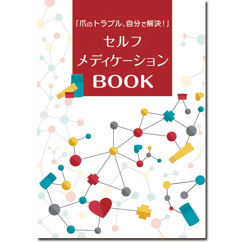 セルフメディケーションBOOK