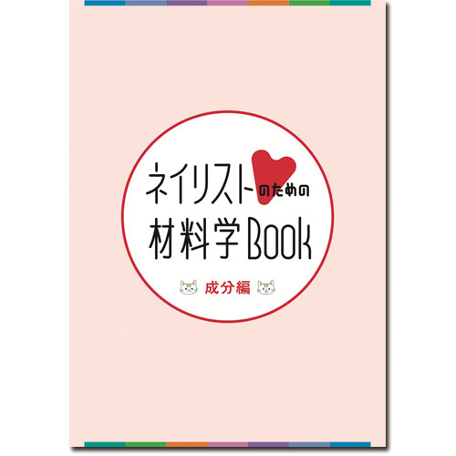 ネイリストのための材料学 成分
