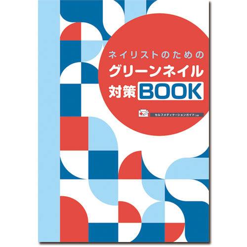 グリーンネイル対策BOOK