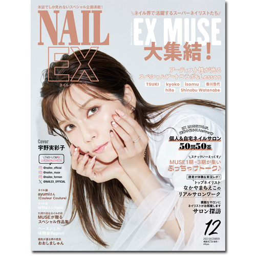 ネイルEX 12月号(2023年)