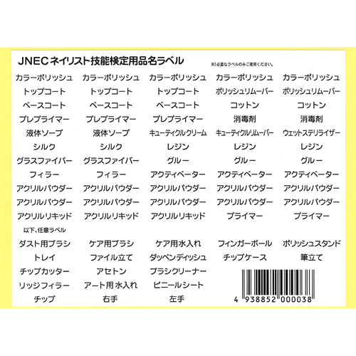 JNECネイリスト技能検定用ラベル 1シート