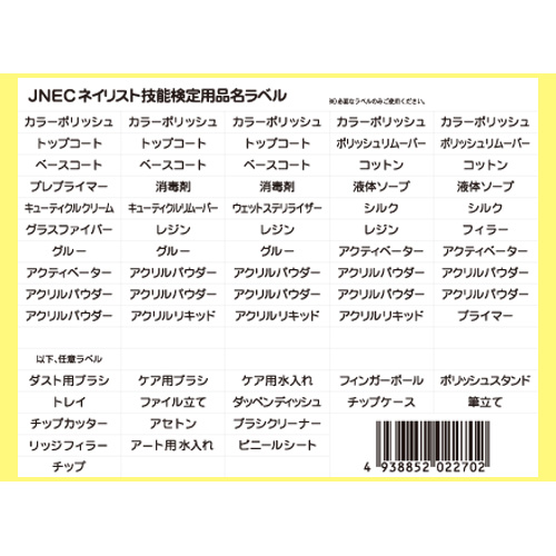 JNECネイリスト技能検定用ラベル Ver.1.1