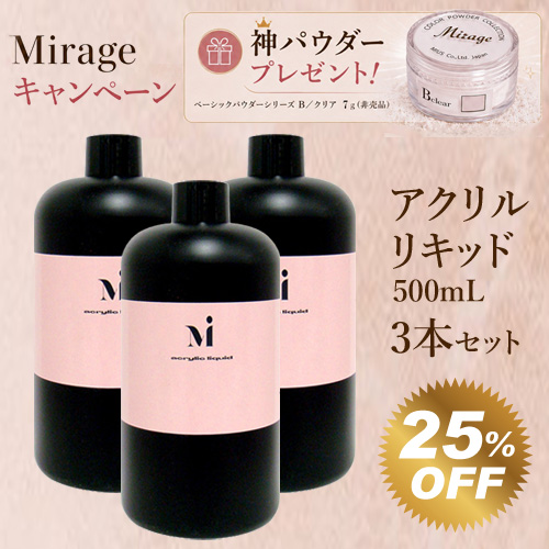 アクリルリキッド500mL×3本セット＋プレゼント