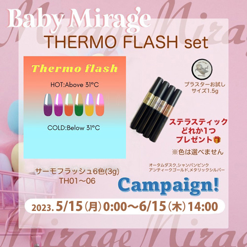 【数量限定】新色サーモフラシュ6色セット＋プレゼント