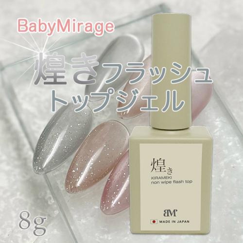 煌きフラッシュノンワイプトップ 8g