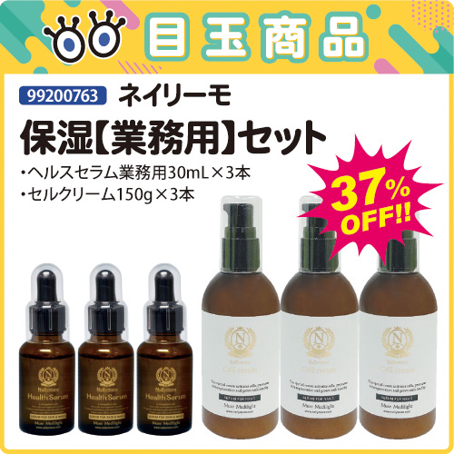 【目玉商品】ネイリーモ 保湿＜業務用＞セット