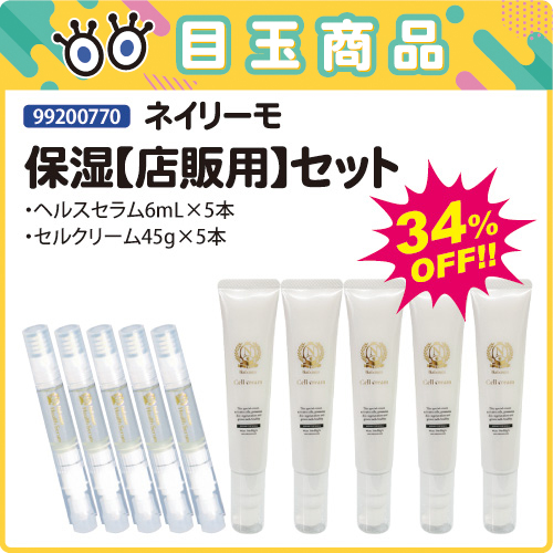 【目玉商品】ネイリーモ 保湿＜店販用＞セット