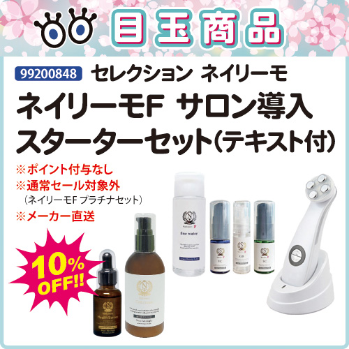 【目玉商品】ネイリーモF サロン導入スターターセット
