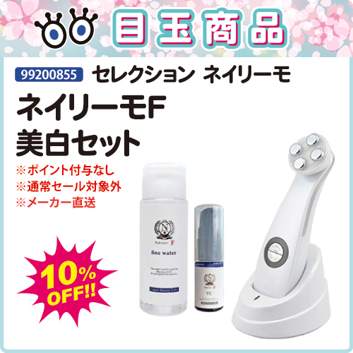 【目玉商品】ネイリーモF 美白セット