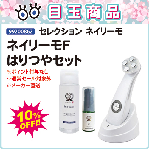 【目玉商品】ネイリーモF はりつやセット